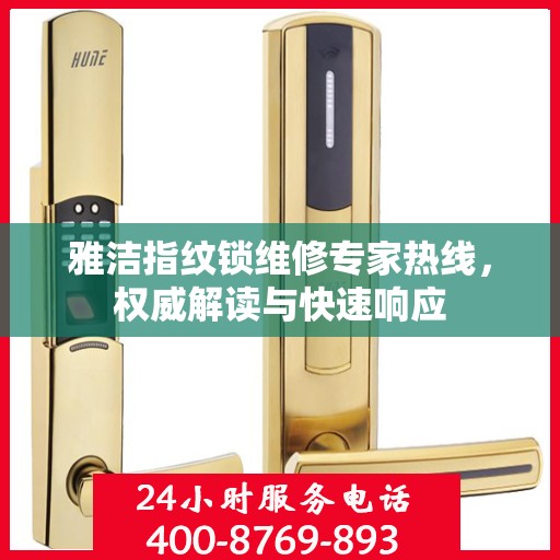 雅洁指纹锁维修专家热线，权威解读与快速响应