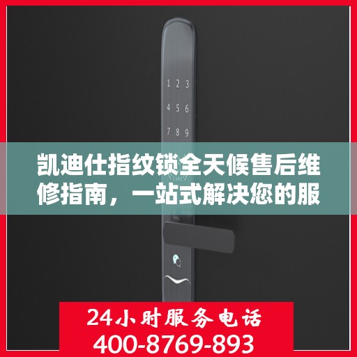 凯迪仕指纹锁全天候售后维修指南，一站式解决您的服务需求