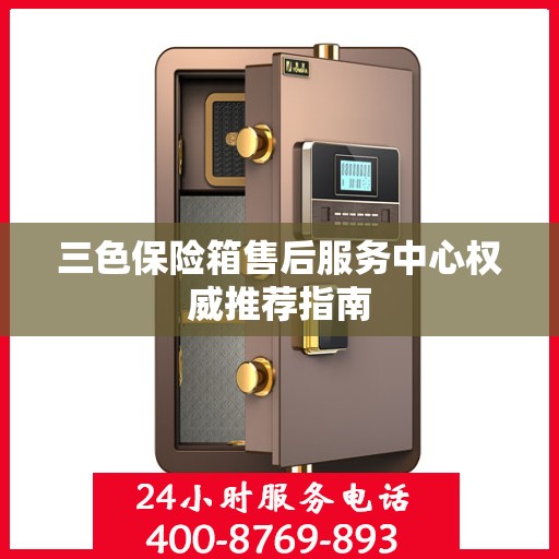 三色保险箱售后服务中心权威推荐指南