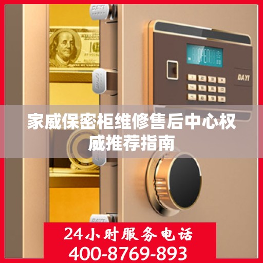 家威保密柜维修售后中心权威推荐指南