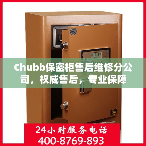 Chubb保密柜售后维修分公司，权威售后，专业保障