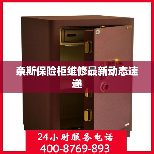 奈斯保险柜维修最新动态速递