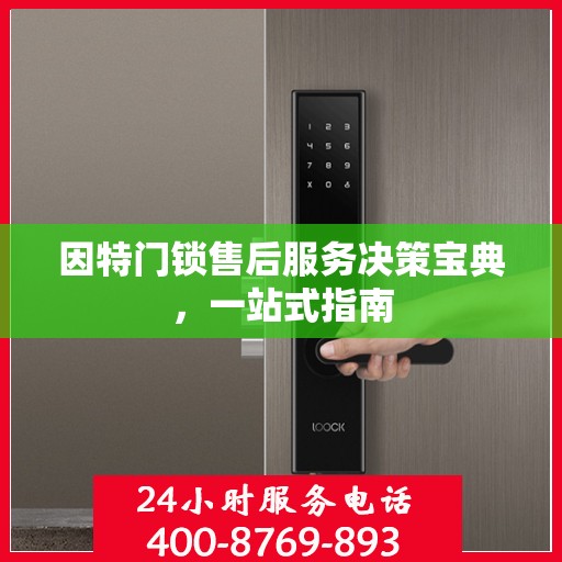 因特门锁售后服务决策宝典，一站式指南