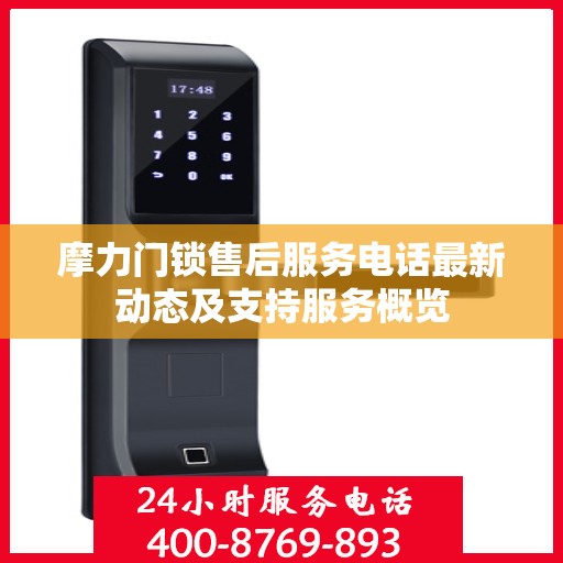 摩力门锁售后服务电话最新动态及支持服务概览