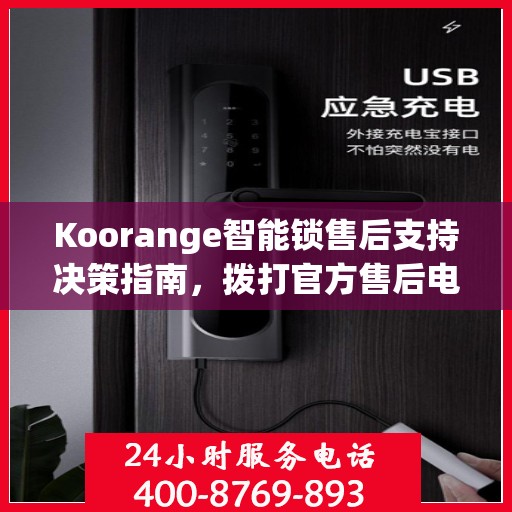 Koorange智能锁售后支持决策指南，拨打官方售后电话400解析