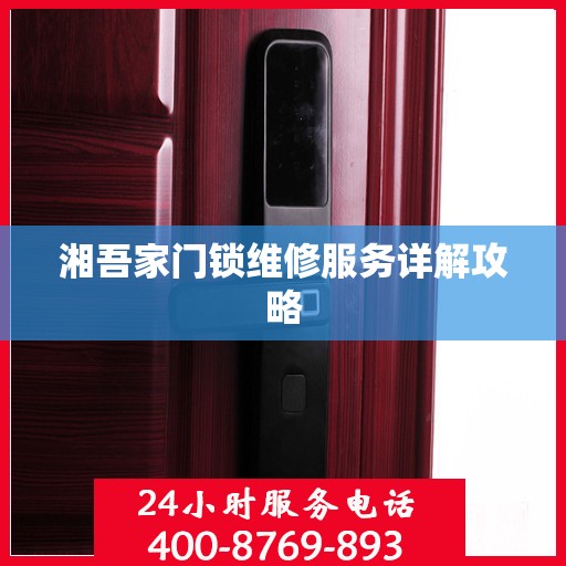 湘吾家门锁维修服务详解攻略