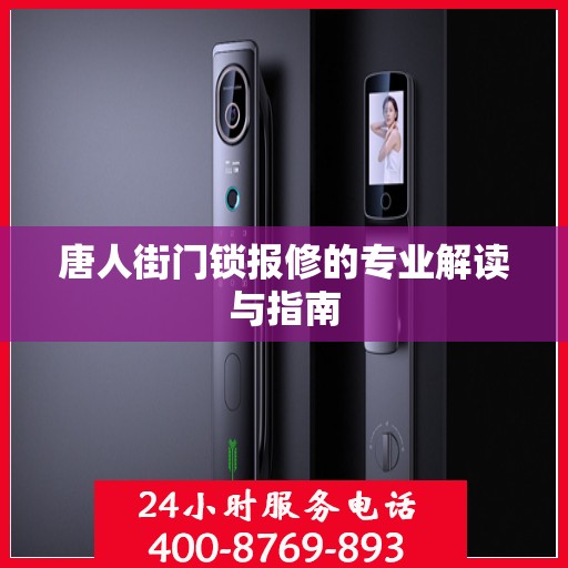 唐人街门锁报修的专业解读与指南