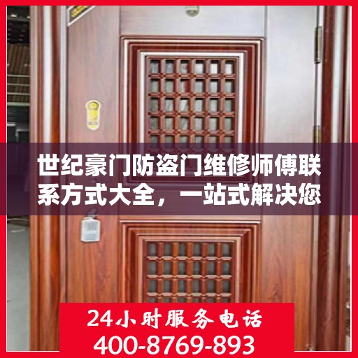 世纪豪门防盗门维修师傅联系方式大全，一站式解决您的维修需求疑虑