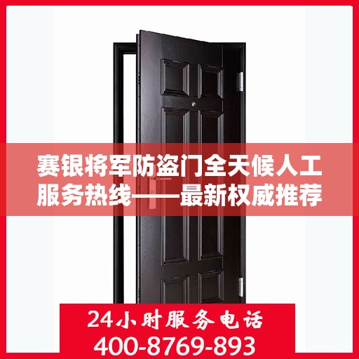 赛银将军防盗门全天候人工服务热线——最新权威推荐热线