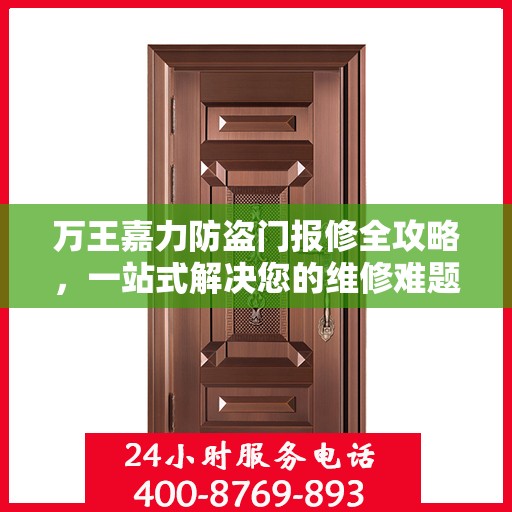 万王嘉力防盗门报修全攻略，一站式解决您的维修难题