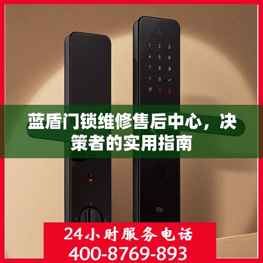 蓝盾门锁维修售后中心，决策者的实用指南