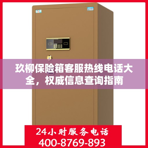 玖柳保险箱客服热线电话大全，权威信息查询指南