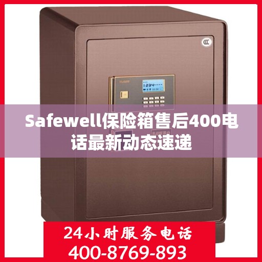 Safewell保险箱售后400电话最新动态速递