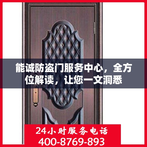 能诚防盗门服务中心，全方位解读，让您一文洞悉