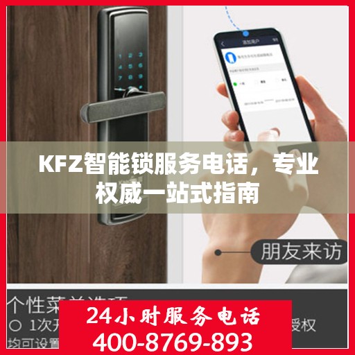 KFZ智能锁服务电话，专业权威一站式指南