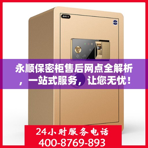 永顺保密柜售后网点全解析，一站式服务，让您无忧！