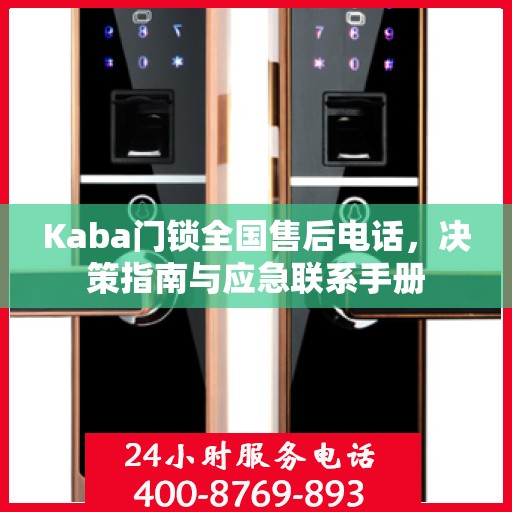 Kaba门锁全国售后电话，决策指南与应急联系手册