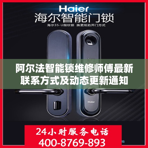 阿尔法智能锁维修师傅最新联系方式及动态更新通知