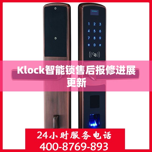 Klock智能锁售后报修进展更新