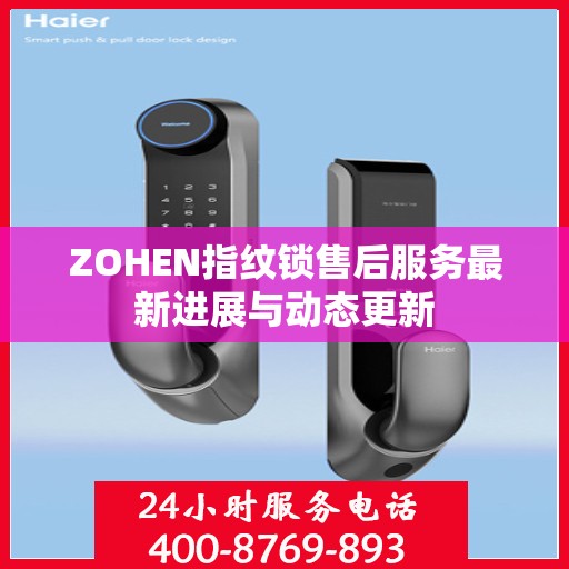 ZOHEN指纹锁售后服务最新进展与动态更新