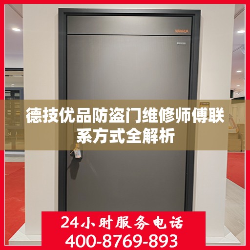 德技优品防盗门维修师傅联系方式全解析
