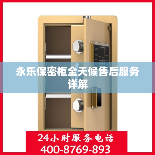 永乐保密柜全天候售后服务详解