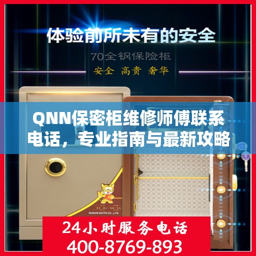 QNN保密柜维修师傅联系电话，专业指南与最新攻略速递