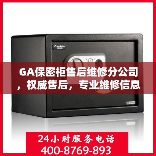 GA保密柜售后维修分公司，权威售后，专业维修信息揭秘