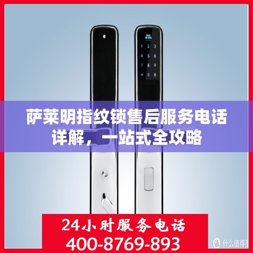 萨莱明指纹锁售后服务电话详解，一站式全攻略