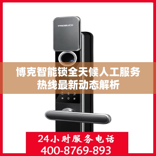 博克智能锁全天候人工服务热线最新动态解析