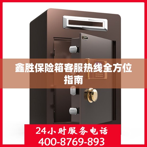 鑫胜保险箱客服热线全方位指南