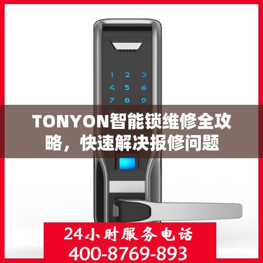 TONYON智能锁维修全攻略，快速解决报修问题