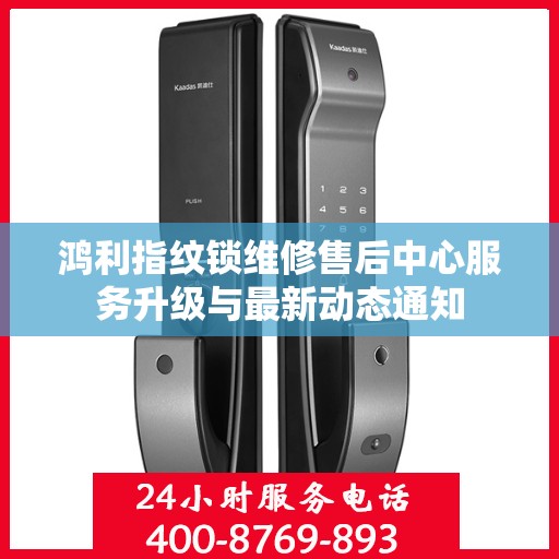 鸿利指纹锁维修售后中心服务升级与最新动态通知