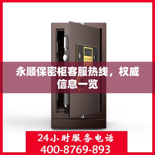 永顺保密柜客服热线，权威信息一览