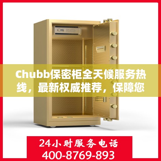 Chubb保密柜全天候服务热线，最新权威推荐，保障您的安全无忧
