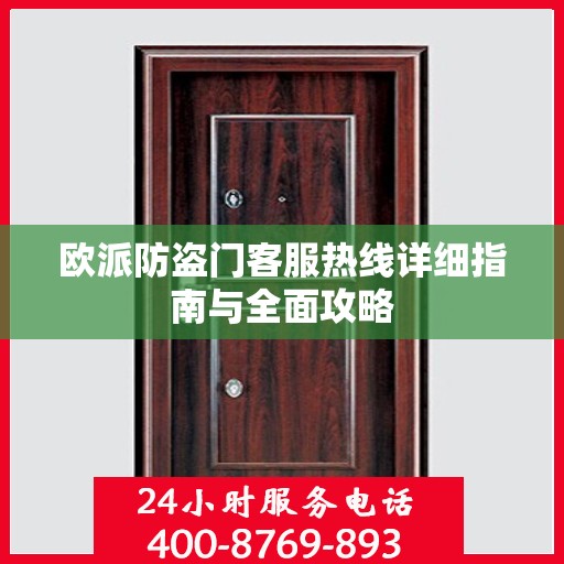 欧派防盗门客服热线详细指南与全面攻略