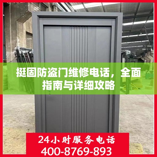 挺固防盗门维修电话，全面指南与详细攻略