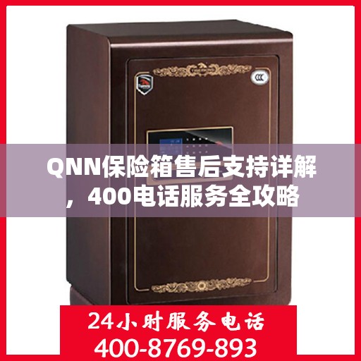 QNN保险箱售后支持详解，400电话服务全攻略