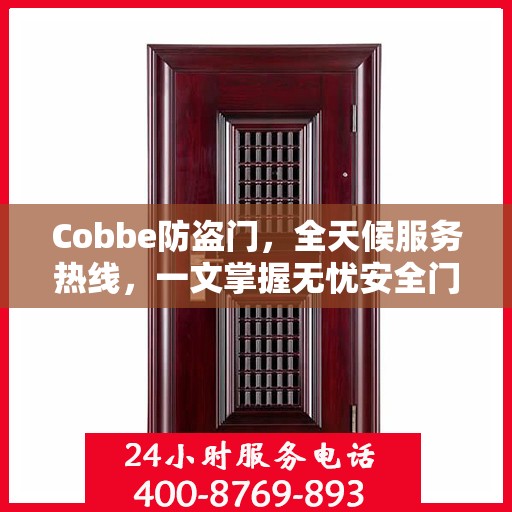 Cobbe防盗门，全天候服务热线，一文掌握无忧安全门服务