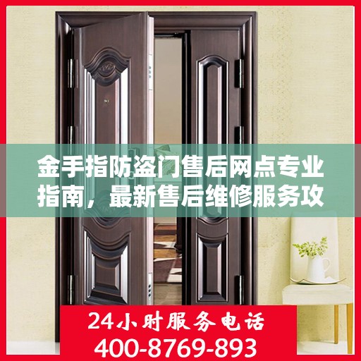 金手指防盗门售后网点专业指南，最新售后维修服务攻略