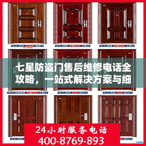 七星防盗门售后维修电话全攻略，一站式解决方案与细节解析