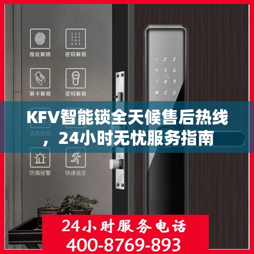 KFV智能锁全天候售后热线，24小时无忧服务指南