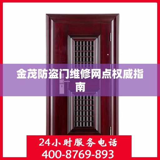 金茂防盗门维修网点权威指南