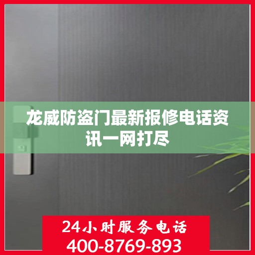 龙威防盗门最新报修电话资讯一网打尽