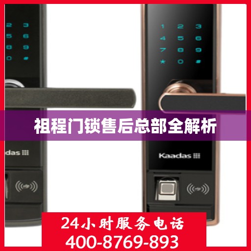 祖程门锁售后总部全解析