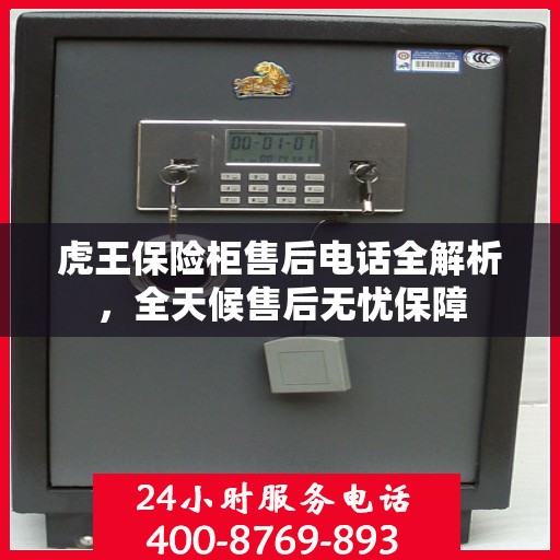 虎王保险柜售后电话全解析，全天候售后无忧保障