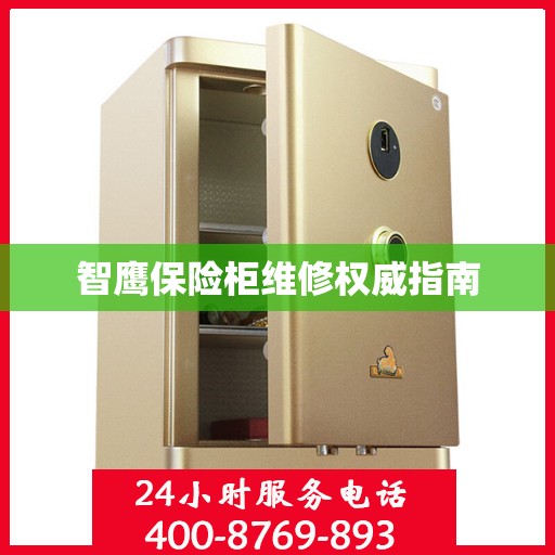 智鹰保险柜维修权威指南