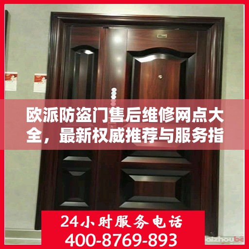 欧派防盗门售后维修网点大全，最新权威推荐与服务指南