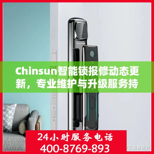 Chinsun智能锁报修动态更新，专业维护与升级服务持续进行中