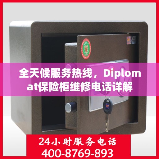 全天候服务热线，Diplomat保险柜维修电话详解